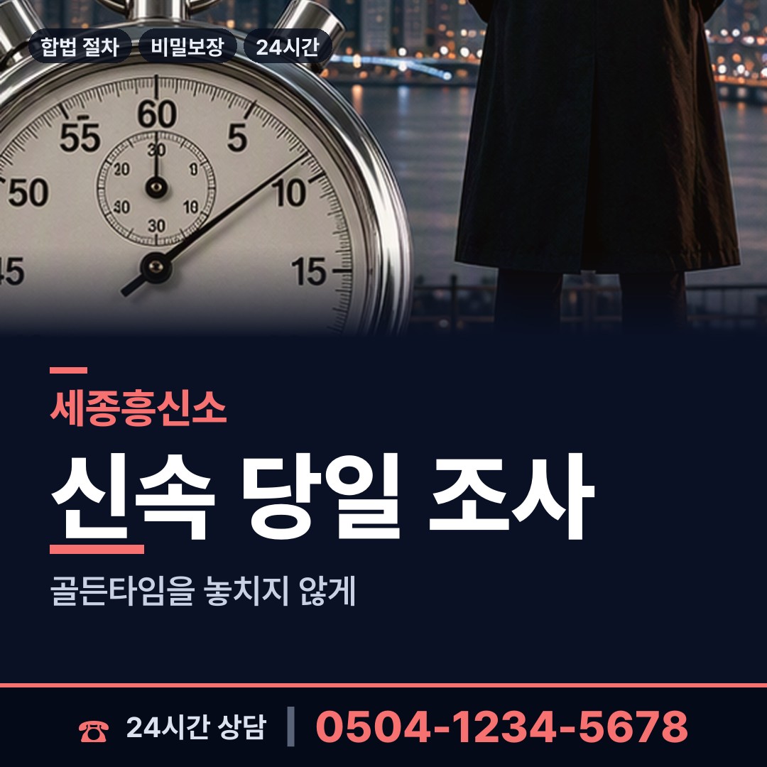 세종 아름동 기업흥신소 상담 안내