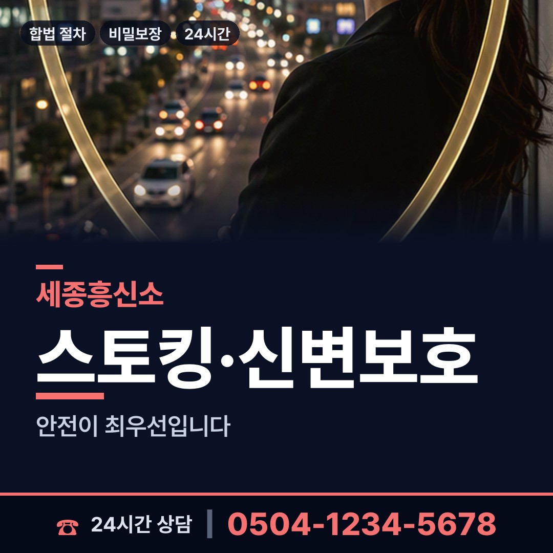 세종 아름동 합법흥신소 상담 안내